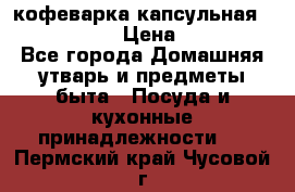 кофеварка капсульная “nespresso“ › Цена ­ 2 000 - Все города Домашняя утварь и предметы быта » Посуда и кухонные принадлежности   . Пермский край,Чусовой г.